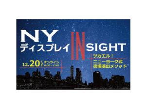 NYディスプレイ・インサイト (オンライン12/20AM)